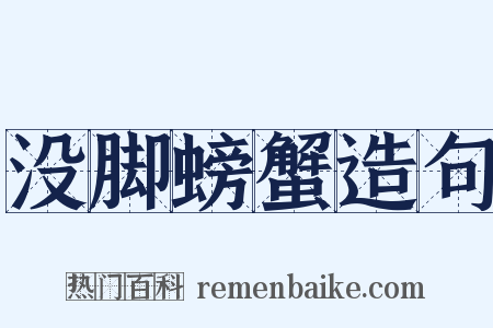 没脚螃蟹造句是什么意思的图片
